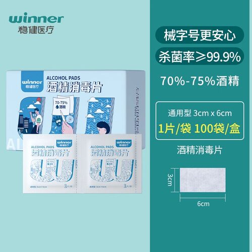 稳健医用酒精棉片100片一次性消毒片消毒棉贴擦手机屏幕清洁湿巾