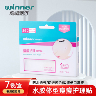 稳健医用创口贴痘痘护理贴隐形贴防水透气青春痘贴水胶体痘痘贴