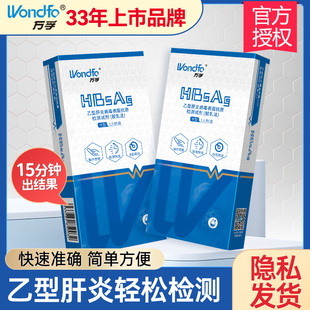 万孚 乙肝检测试剂盒试纸丙肝两对半hiv艾滋病梅毒自测表面抗原