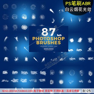 B125影楼期天空云朵白云光亮烟花光效ps笔刷abr画笔设计增效素材