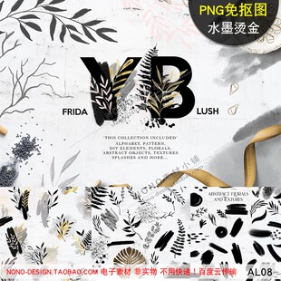 AL08水彩边框烫金水墨字母免扣元素印花PNG笔触背景PS设计素材