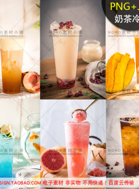 G036网红奶茶柠檬茶咖啡冰饮果汁PNG免抠摄影图海报餐单设计素材