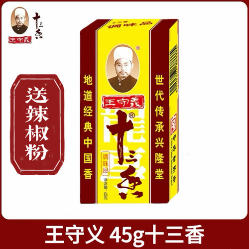 王守义45g*100盒整箱包邮调味料