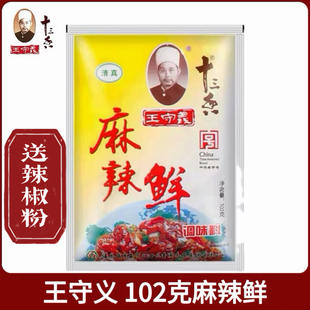 王守义102g麻辣鲜46克整箱十三香调味料撒料腌料商用清真炒菜