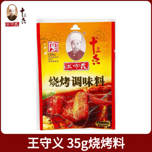 王守义烧烤料35g十三香调味料整箱餐饮家用烤肉炸串撒料商用 包邮