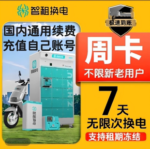 国内换电非智租换电国内通用续费周卡月卡不限次换电电车电池套餐