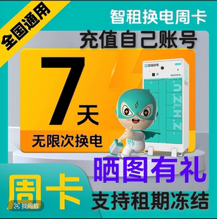 智租换电小哈换电这锂换电续费周卡月卡不限次换电外卖电池套餐