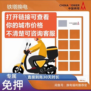 铁塔换电48v/60v新老账号电动车电池不限次数月卡换电套餐