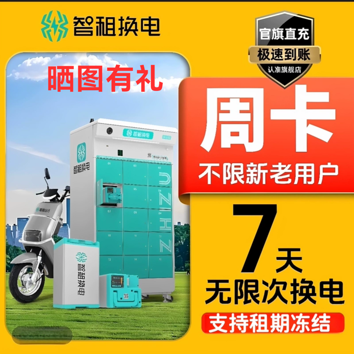 智租换电非铁塔换电小哈换电这锂换电国内通用续费不限次换电套餐