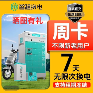 智租换电小哈换电这锂换电国内通用续费周卡不限次换电外卖电套餐