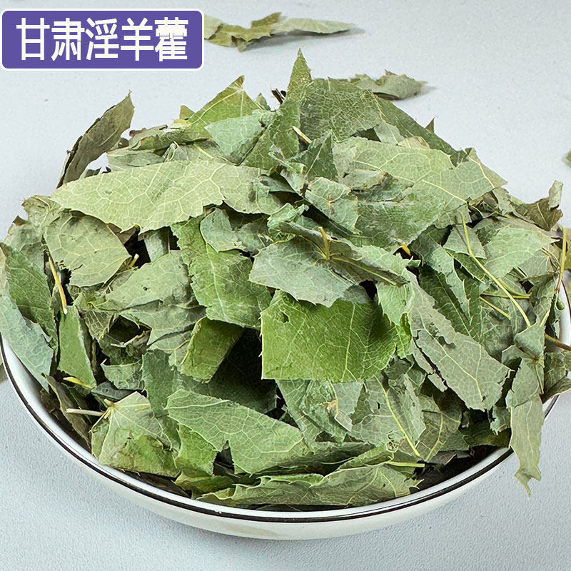 正宗甘肃淫羊藿中药材三枝九叶草男性泡茶泡酒料肉苁蓉锁阳