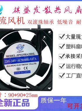 全新JF9225HA2HSL/HBL 220V散热风扇 9025 工业机柜电箱轴流风机