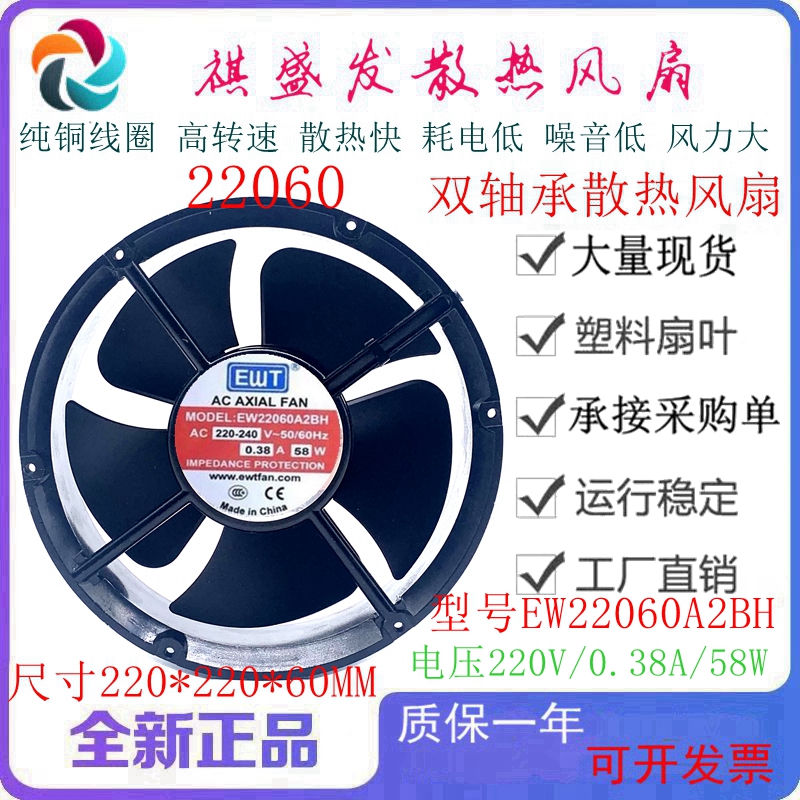 全新 艾尔文EWT风机 EW22060A2BH AC220V 58W 0.45A 交流风扇20CM