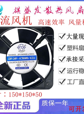 JIA FENG JF15050HA2HSL 220V 滚珠散热风扇15cm机柜电箱轴流风机