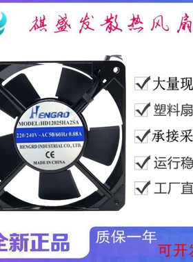 全新HENGRD HD12025HA2SA 220V 12025双滚珠工业轴流散热风扇12CM