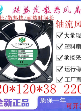 DGDWXS轴流 DS12038HBL/HSL 220V 0.14A 12038机柜双滚珠散热风扇