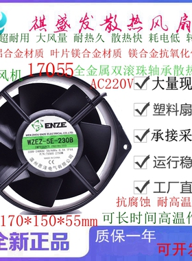 WZEZ-5E-230B 220V全金属变频器散热风扇17055机箱耐高温轴流风机