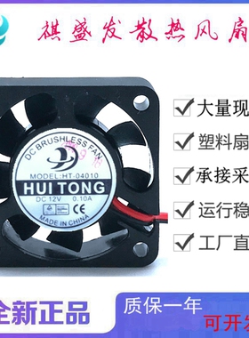 全新HUITONG慧彤HT.04010 DC12V 2线/3线/4线滚珠4010散热风扇4CM