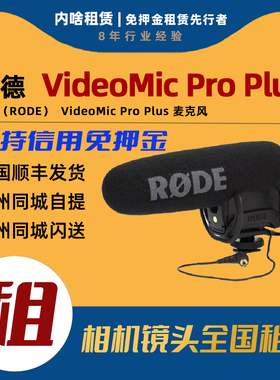 出租 罗德 RODE VIDEOMIC PRO+ Plus 麦克风