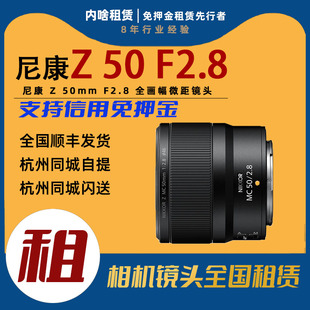 尼康 50mm F2.8 内啥租赁 出租 全画幅微距镜头 Nikon