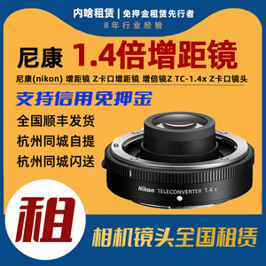 出租镜头增距增倍镜Nikon/尼康 TC-1.4x 1.4倍Z卡口增距镜 内啥