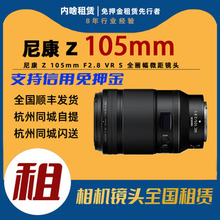 105mm 内啥租赁 Nikon 全画幅微距镜头 尼康 F2.8