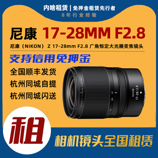 尼康 F2.8 28mm 广角变焦镜头 出租