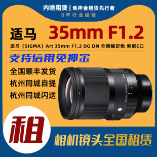 F1.2 出租 索尼E口 35mm 全画幅大光圈定焦镜头 适马