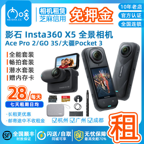 [内啥]免押出租影石Insta X5 X4 大疆Osmo 360全景8K运动相机租赁