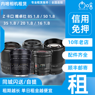 唯卓仕85 1.8 出租 全画幅 Z卡口