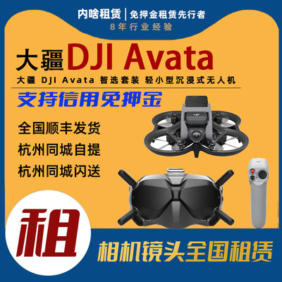 大疆/DJI  Avata 智选套装 轻小型沉浸式无人机 无人机租赁