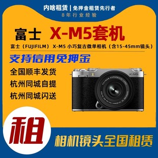 小巧复古微单相机 含15 出租 45mm镜头 富士