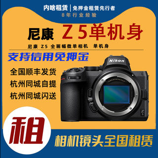 NIkon/尼康 Z5 全画幅微单相机  单机身 内啥租赁