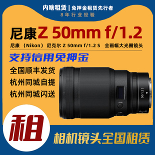 F1.2 出租 50mm 专业全画幅微单定焦镜头 尼康