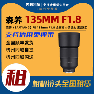 135mm F1.8 全画幅大光圈人像镜头 出租 索尼E卡口 森养