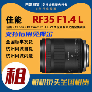 F1.4 RF35mm VCM 内啥租赁 出租 全画幅广角定焦镜头 佳能