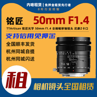 铭匠光学 尼康Z卡口 50mm 全画幅移轴镜头 F1.4 出租