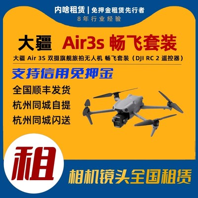 出租 大疆 Air 3S 双摄旗舰无人机 畅飞套装（DJI RC 2 遥控器）