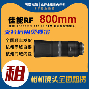 Canon/佳能 RF800mm F11 IS STM 超远摄定焦镜头 内啥租赁