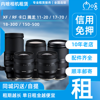 出租 XF/RF卡口 腾龙11-20/17-70/18-300/150-500