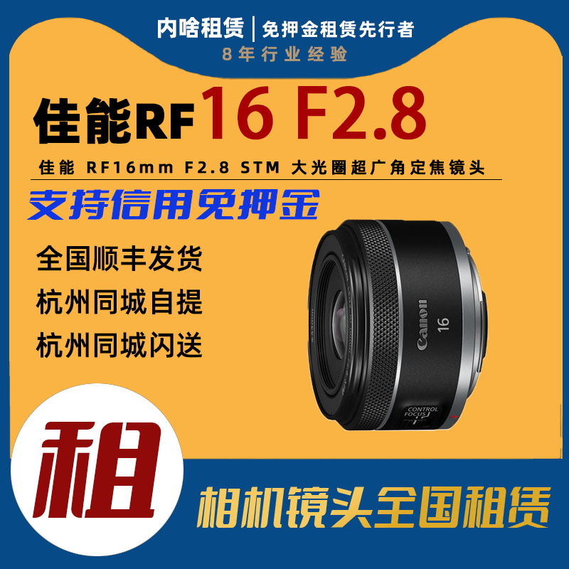 镜头出租 佳能 RF16mm F2.8 STM 大光圈超广角定焦镜头 内啥租赁