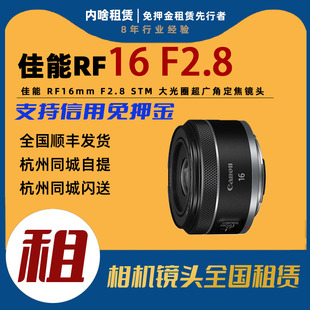 佳能 大光圈超广角定焦镜头 RF16mm STM 内啥租赁 F2.8 镜头出租