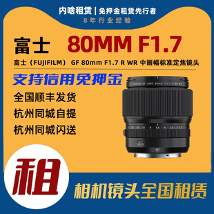 富士 GF80mm 中画幅标准定焦镜头 F1.7 出租