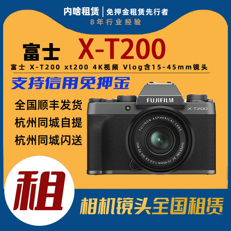 富士 x-t200xt200 4k视频vlog微单数码套机含15-45mm镜头内啥租赁