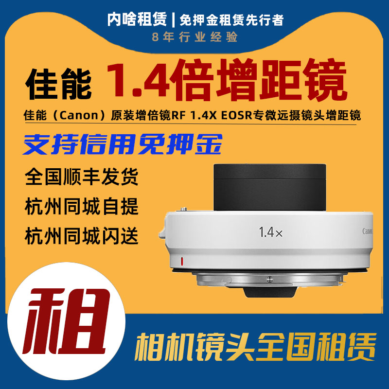 出租镜头增倍增距镜Canon/佳能 RF 1.4X 1.4倍增距镜内啥租赁