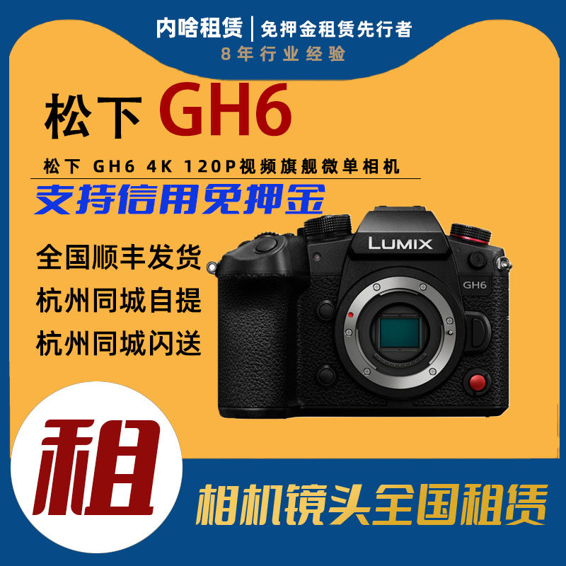 相机出租Panasonic/松下 GH6 4K 120P视频旗舰微单单机身内啥租赁