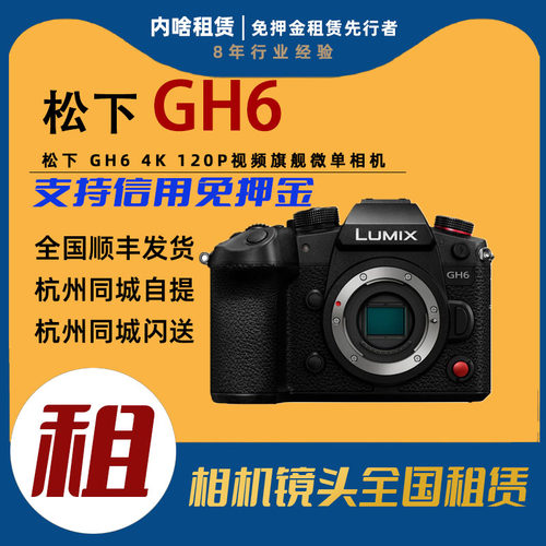 相机出租Panasonic/松下 GH6 4K 120P视频旗舰微单单机身内啥租赁