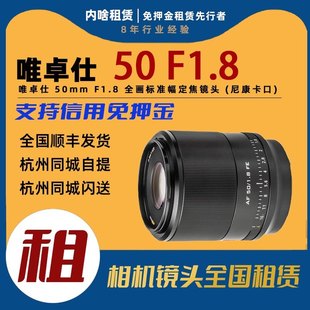 Z卡口 出租唯卓仕 全画幅标准定焦镜头 F1.8 内啥租赁 50mm