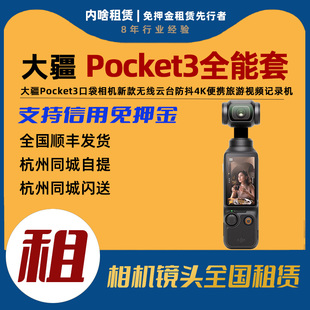 Osmo Pocket 出租 全能套装 DJI 一英寸口袋3云台相机 租赁 大疆