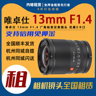 唯卓仕 Z卡口 13mm 广角标准定焦镜头 内啥租赁 F1.4 出租